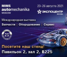 АВТОПРОФИ примет участие в выставке MIMS Automechanika Moscow 2021