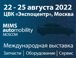 АВТОПРОФИ примет участие в выставке MIMS Automobility Moscow 2022 (бывшая MIMS Automechanika Moscow).